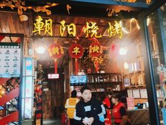 -樊记王·朝阳烧烤粥吧(星沙店)