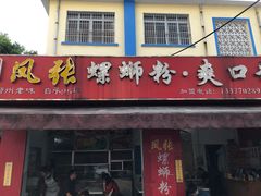 门面-凤张螺蛳粉·爽口粉(跃进路总店)