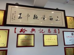 -裕兴记·三虾面(西北街总店)