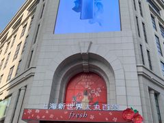 -新世界大丸百货