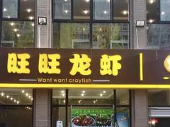 门面-旺旺龙虾(凤城六路店)