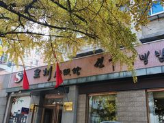 门面-全州拌饭馆(断桥店)