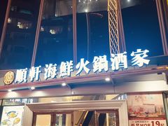 -顺轩海鲜火锅酒家