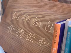 -仙峰天然面包(迎宾路店)