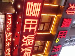 门面-郑喜旺烧烤(郑州总店)