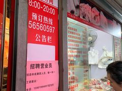 -上海虹口糕团食品厂(茂名路店)