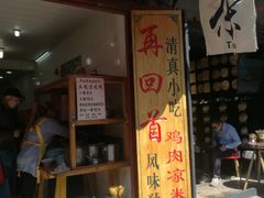 门面-再回首鸡肉米线(人民路一店)