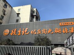 -段生记肉丸糊辣汤(西铁大明宫住宅小区店)
