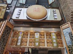 门面-嘉华鲜花饼·现烤(昆明老街店)