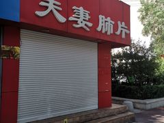 -章李氏夫妻肺片(经八路店)