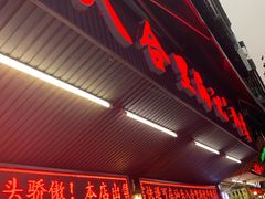 门面-八合里牛肉火锅(八合里总店)