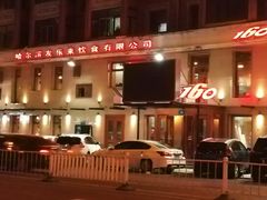 -160烧烤(香坊店)