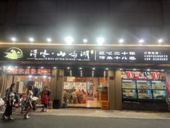 -浔味·山屿湖·正宗淳牌全鱼宴老字号