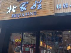 门面-北家姓转转小火锅(南京江宁商业街店)