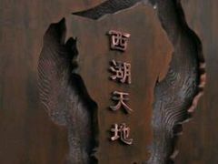-西湖天地