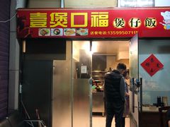 门面-壹煲口福煲仔饭(中山路店)