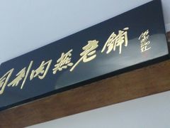 门面-同利肉燕老铺(澳门路店)