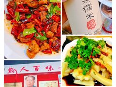 -黔人百味.贵州菜
