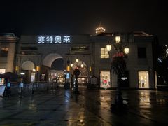 -王府井奥莱临潼小镇(临潼店)