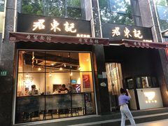 门面-君东记本帮面馆(天钥桥路店)