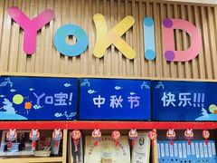 -YoKID优儿学堂早教托育园(青塔路店)