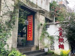 -又见炊烟私房菜(敬亭路店)