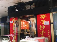 门面-莽子抄手米线(南坪直营店)