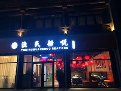 门面-渔民船说·北塘海鲜·天津菜·海肠捞饭(北塘古镇店)