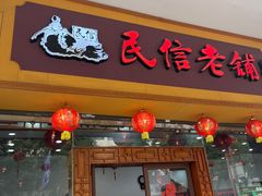 -民信老铺(人民路店)