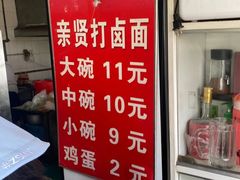 -亲贤打卤面(八一街店)