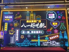 -八一好吃街·高品美食广场