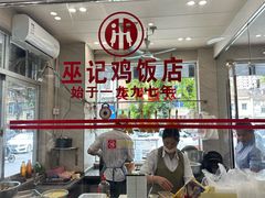 -巫记鸡饭店
