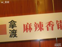 IMG_2864-拿渡·水煮鱼 麻辣香锅(西单大悦城店)