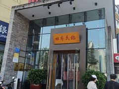 门面-四季民福烤鸭店(望京旺角店)