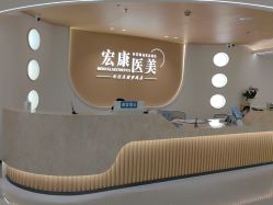 -上海宏康医院·医疗美容科