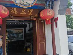 -柳沟豆腐宴69号福豆堂
