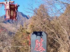 -娲皇宫