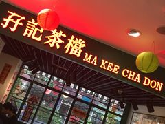 -孖记茶档·热腾茶餐(江南西plus店)