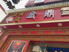 -金鼎雪山牦牛杂火锅(理县总店)