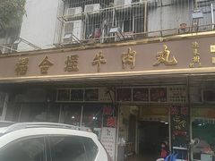 -福合埕牛肉丸(福平路店)