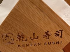 -乾山寿司(好运街店)