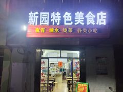 -新园特色美食店