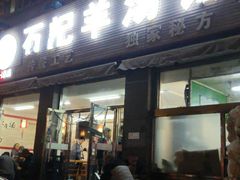 -豫石记羊汤(北苑店)