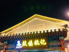-姚记炒肝店(鼓楼店)