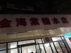 门面-金海棠糖水店