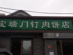 门面-宝瑞门钉肉饼店