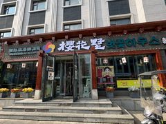 -樱花墅朝鲜族风味餐厅(厦门街创始店)