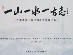 -广东省方志馆