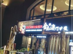门面-和彩放题餐厅(酒仙桥店)