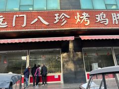 -土门八珍烤鸡腊味店(土门老店)